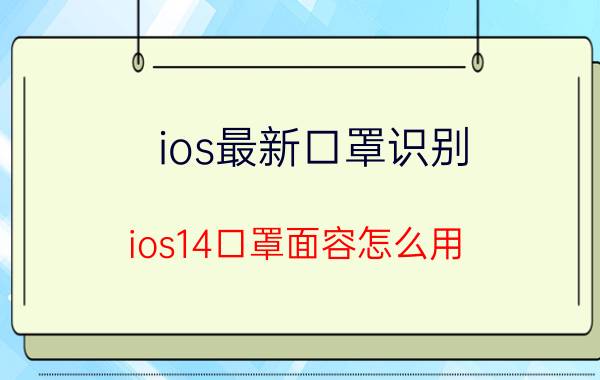 ios最新口罩识别 ios14口罩面容怎么用？